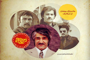 دلیل پژمان جمشیدی برای بازی در یک سریال تلویزیونی/چهار گریم سنگین در زیرخاکی