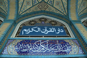 فعالیت ۳۸ هزار دانش‎آموز لرستانی در ۱۴ دارالقرآن