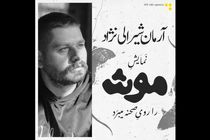 نمایش «موش» در پردیس تئاتر شهرزاد روی صحنه می‌رود