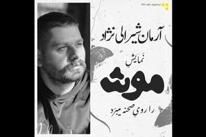 نمایش «موش» در پردیس تئاتر شهرزاد روی صحنه می‌رود