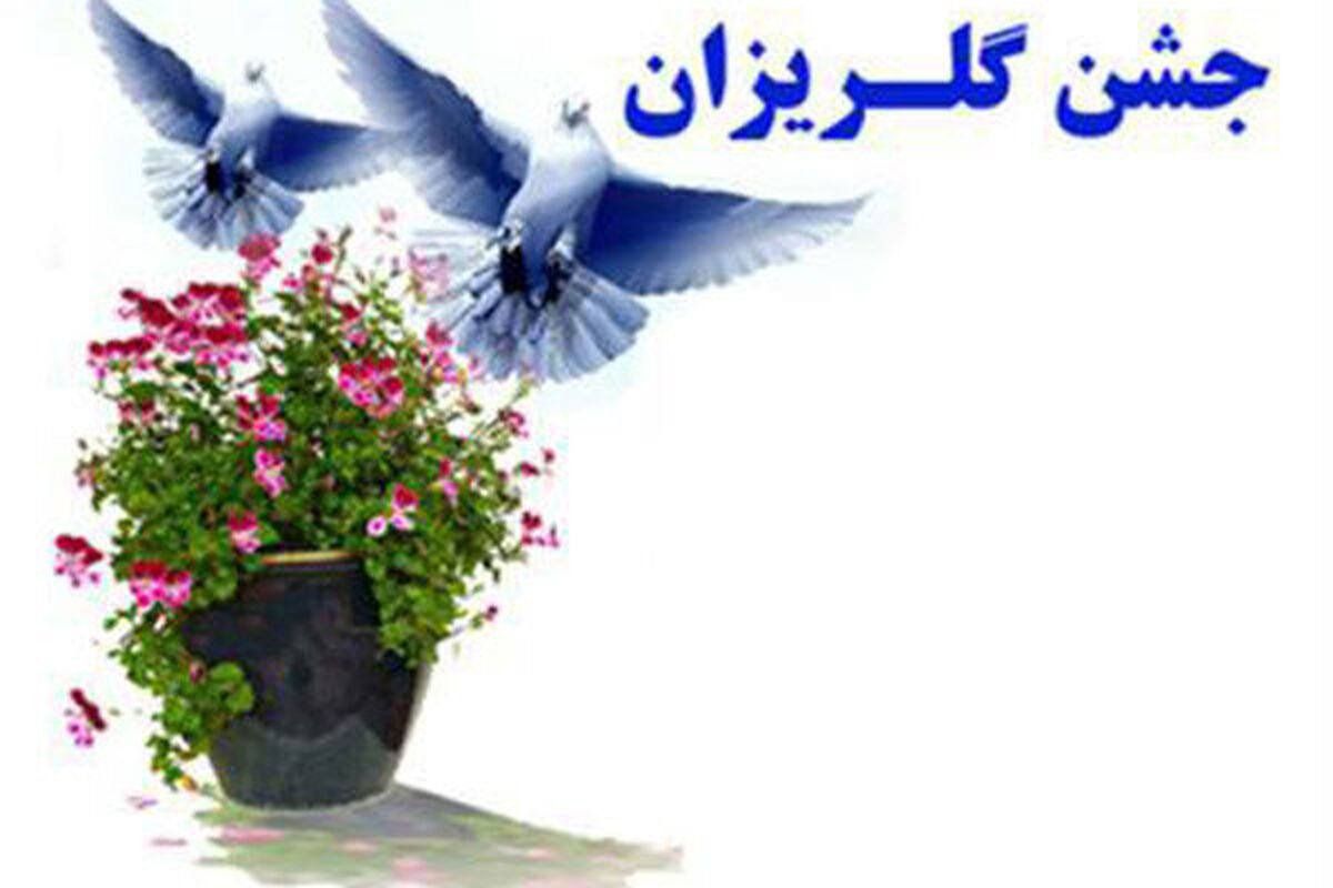 جشنن گلریزان