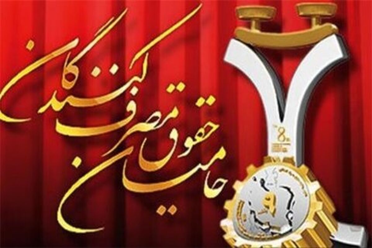 همایش ملی حمایت از حقوق مصرف‌کنندگان