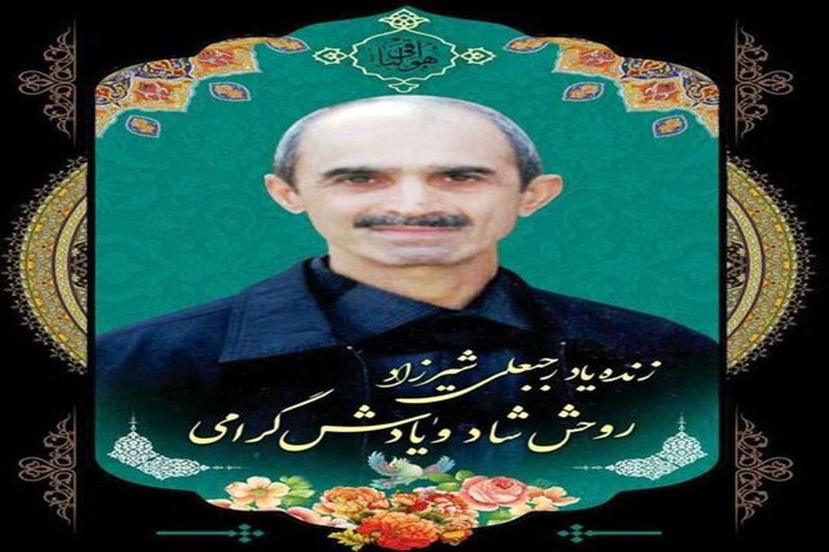 مرحوم رجبعلی شیرزاد
