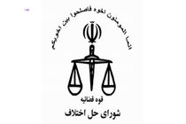 آمادگی شورای حل اختلاف برای ارائه خدمات قضایی به کلیه صنوف در راستای مانع زدایی، تسهیل و پشتیبانی تولید