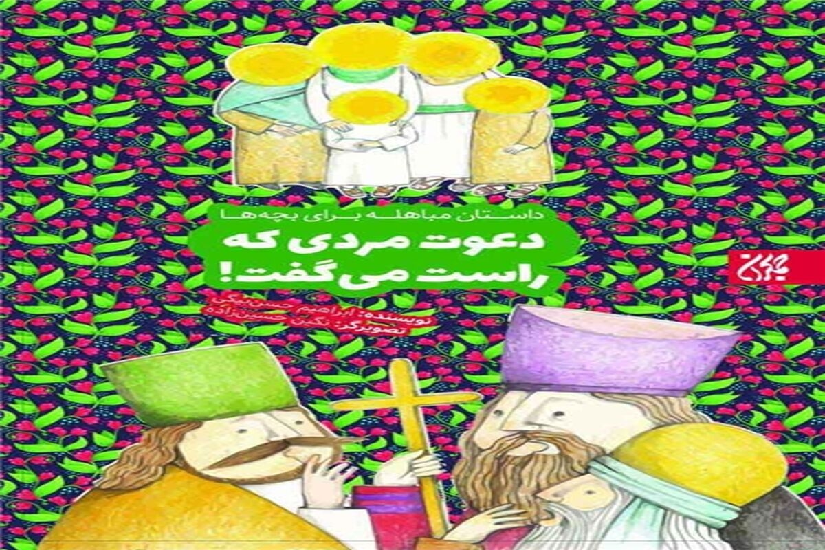 کتاب دعوت مردی که راست می گفت
