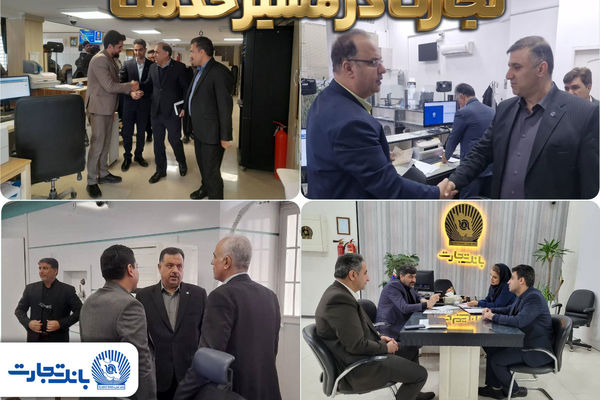 بازدید و نظارت مدیران بانک تجارت بر عملکرد شعب