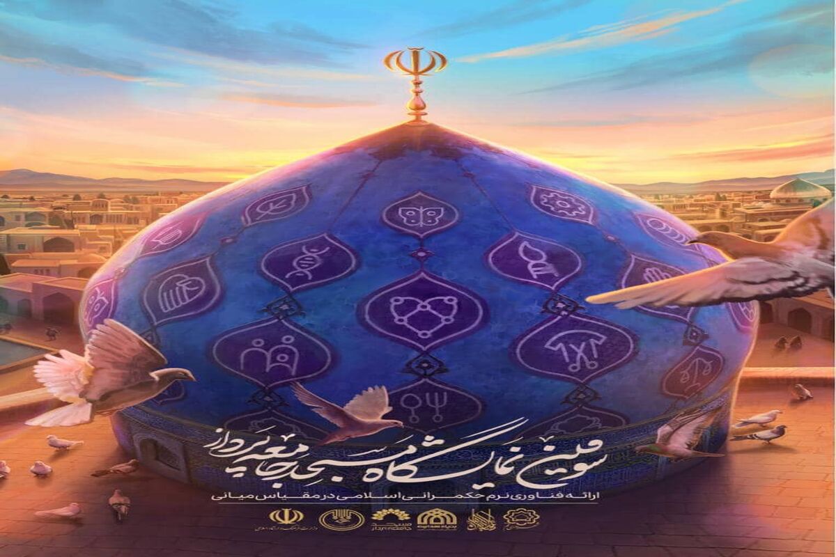 نمایشگاه مسجد جامعه پرداز