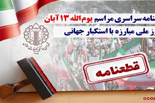 قطعنامه سراسری راهپیمایی یوم‌الله ۱۳ آبان منتشر شد