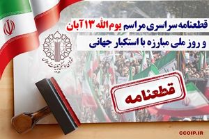 قطعنامه سراسری راهپیمایی یوم‌الله ۱۳ آبان منتشر شد