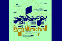 برپایی رویداد «پترنیتکچر» برای اولین بار در ایران
