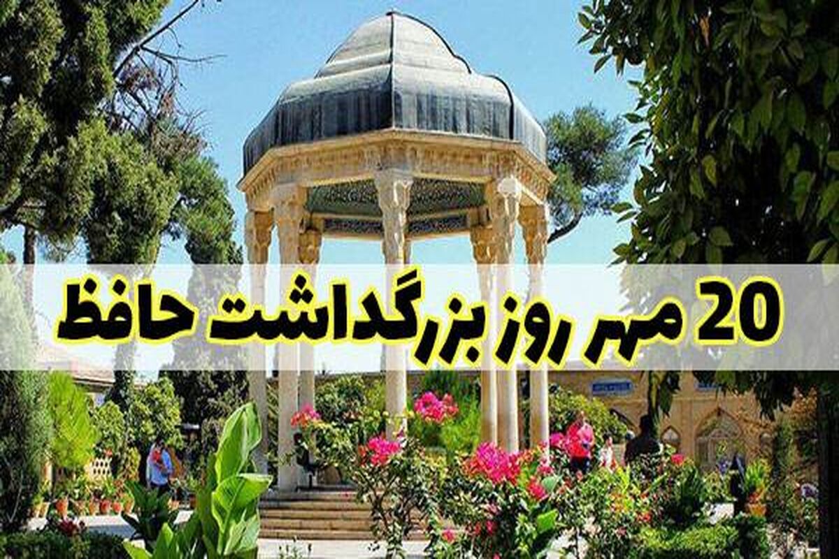 روز حافظ