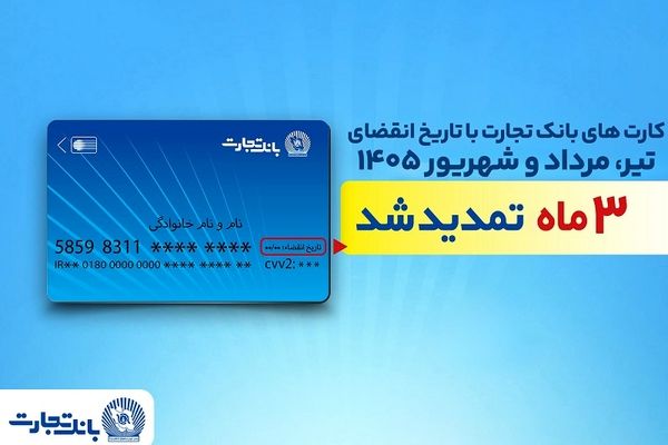 تمدید خودکار تاریخ انقضای کارت‌های بانک تجارت تا شهریور 1405
