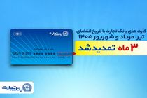 تمدید خودکار تاریخ انقضای کارت‌های بانک تجارت تا شهریور 1405