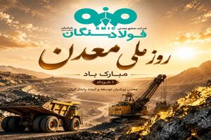 پیام تبریک علی رسولیان؛ مدیرعامل فولاد سنگان به مناسبت روز ملی معدن