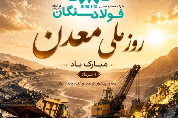 پیام تبریک علی رسولیان؛ مدیرعامل فولاد سنگان به مناسبت روز ملی معدن