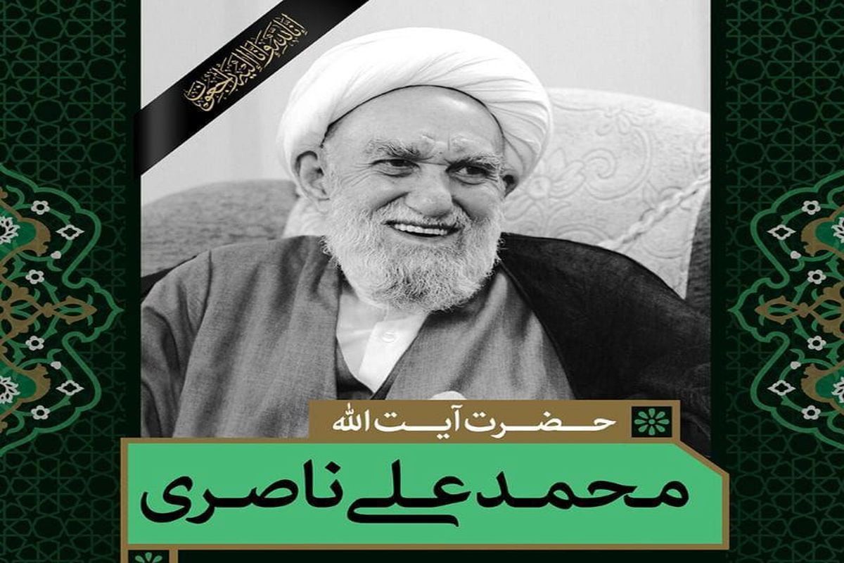 درگذشت آیت الله ناصری