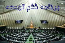 سیاست‌های محیط زیست در برنامه ششم مورد توجه قرار گیرد