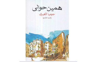 «همین حوالی» منتشر شد/ روایتی از ارتباط یک زن با محیط پیرامونش