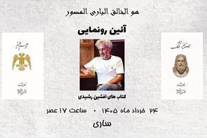 دو نمایشنامه افشین رشیدی رونمایی می‌شود