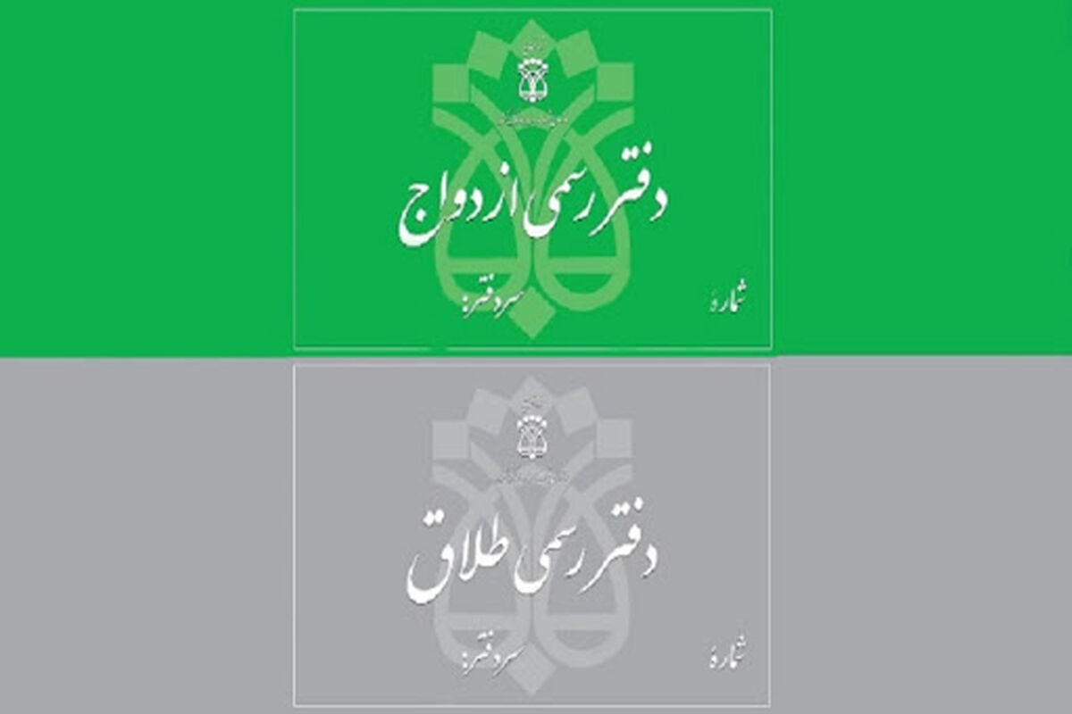 تعرفه جدید حق التحریر دفاتر ازدواج و طلاق