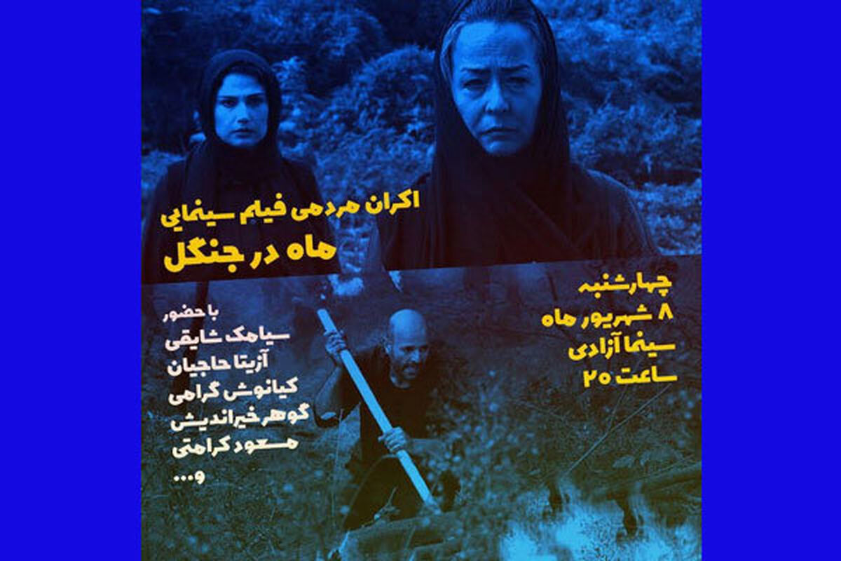 ماه در جنگل