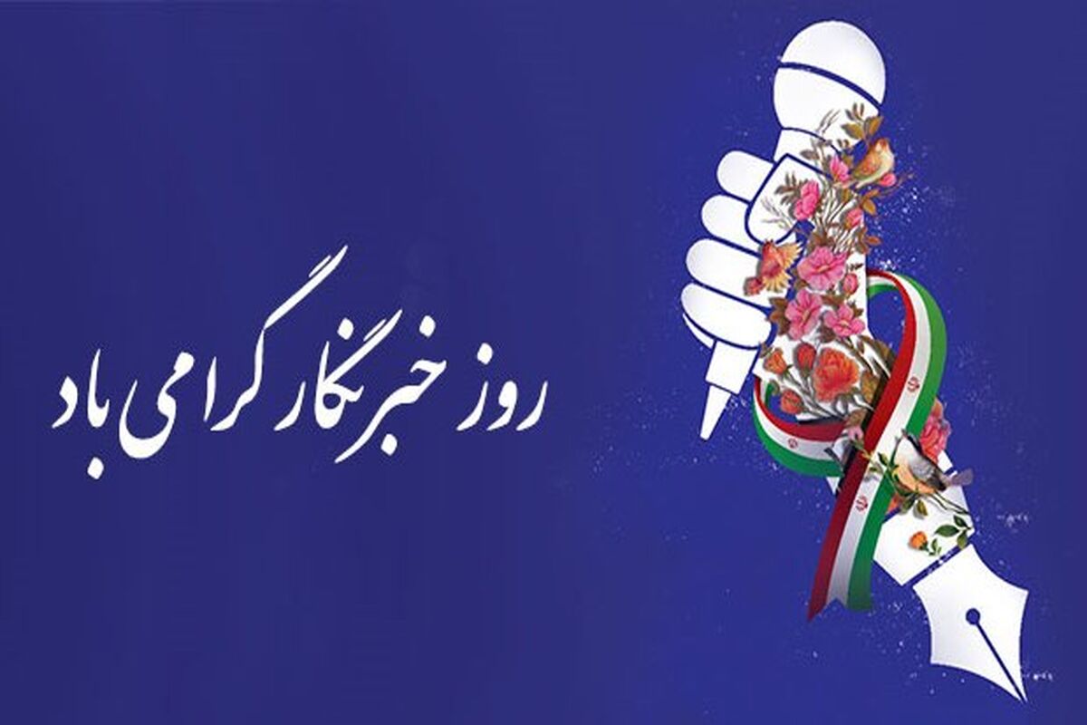 روزخبرنگار