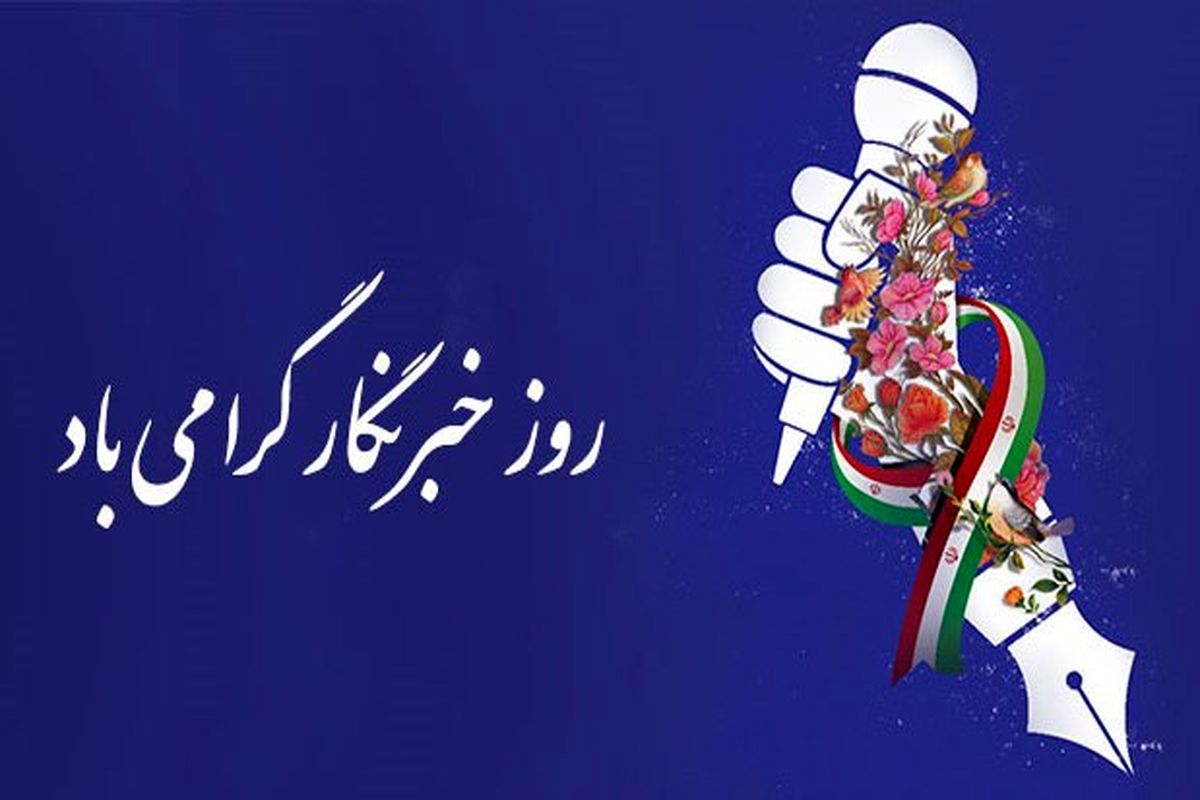 روزخبرنگار