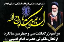 اعلام جزئیات برگزاری بزرگداشت سالروز رحلت امام (ره) در ایلام