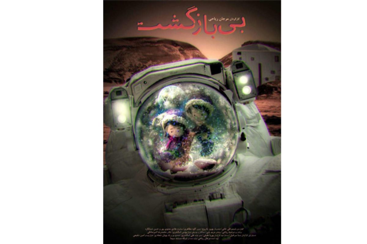 مستند بی بازگشت