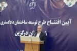 ساختمان توسعه‌یافته دادگاه عمومی شهرستان درگزین افتتاح شد