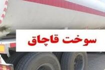 کشف۳۰  هزار لیتر سوخت قاچاق در اصفهان