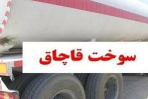 140هزار لیتر سوخت قاچاق در نجف آباد کشف شد