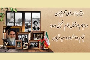 تلویزیون برای ایام ارتحال امام خمینی (ره) و عید قربان چه برنامه هایی دارد؟