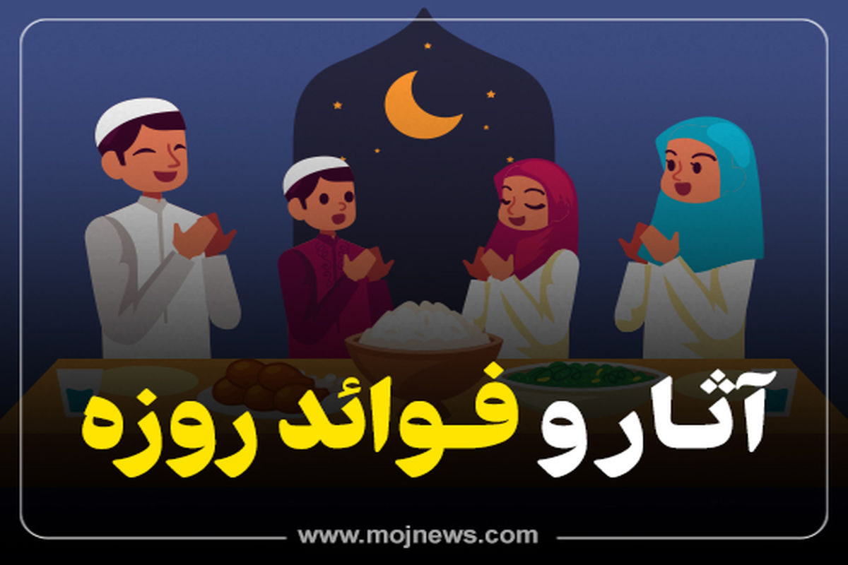 کاور آثار و فوائد روزه