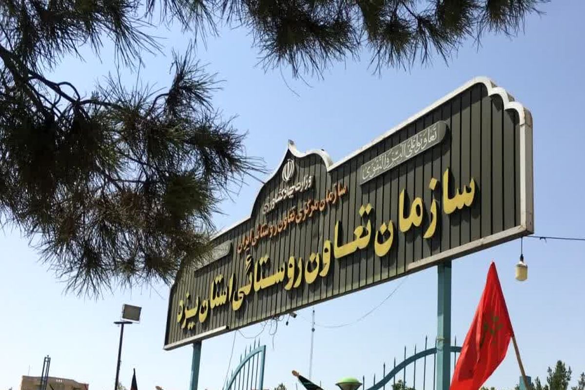 سازمان تعاون روستایی استان یزد