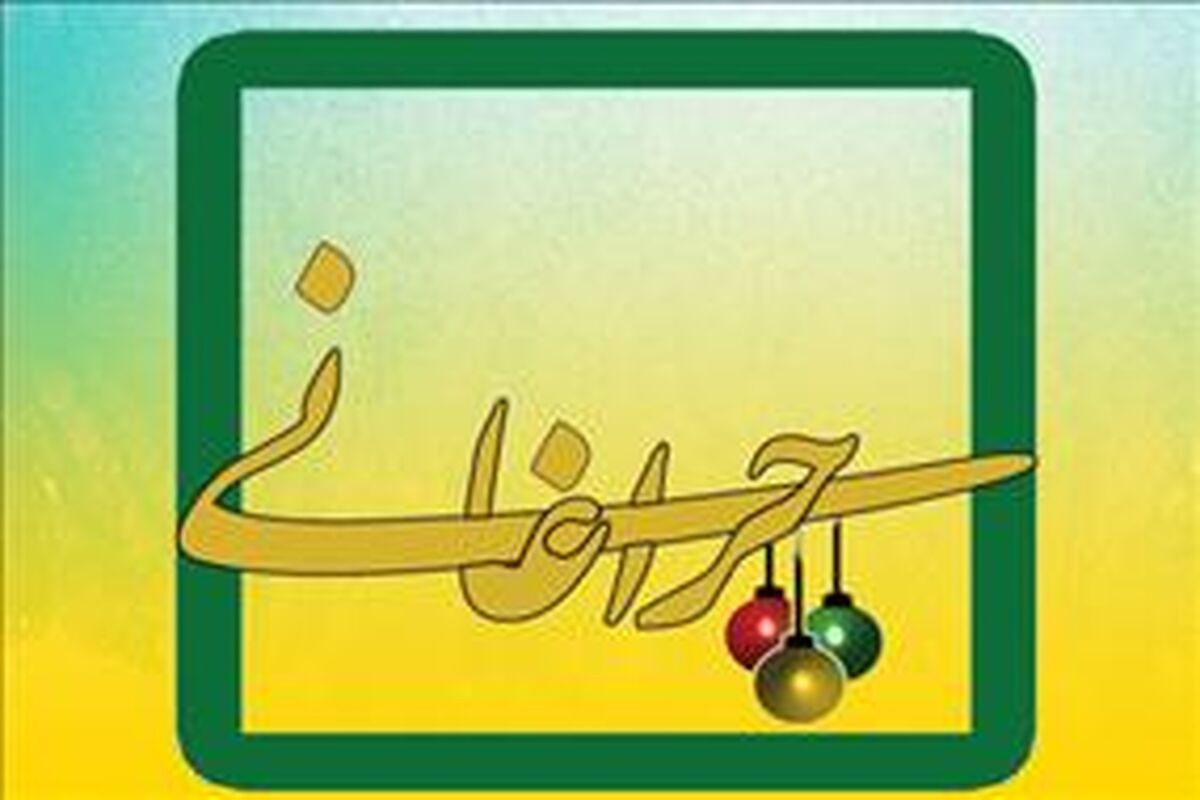 ویژه برنامه چراغانی