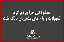 بخشودگی جریمه دیرکرد تمامی وام های خرد مشتریان بانک ملت