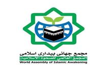 بیانیه تند مجمع بیداری اسلامی علیه استانداردهای دوگانه اروپا
