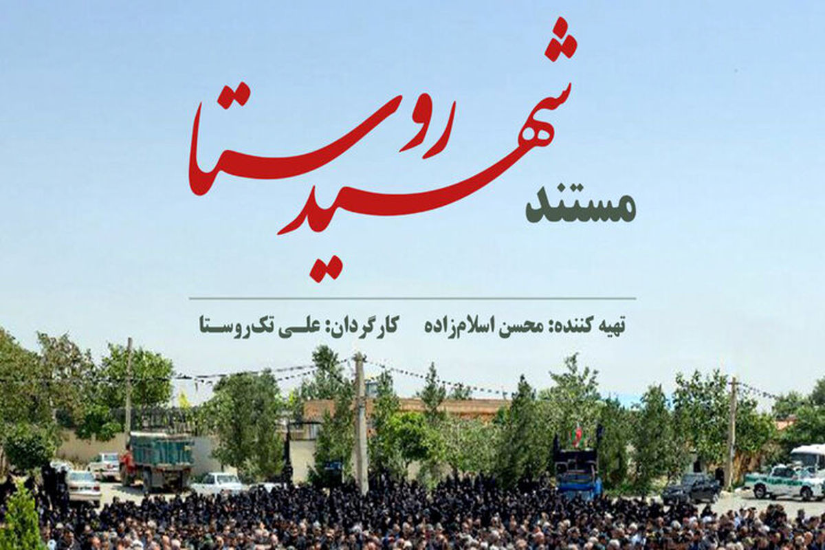 فیلم شهیدِ روستا روی آنتن شبکه یک می رود
