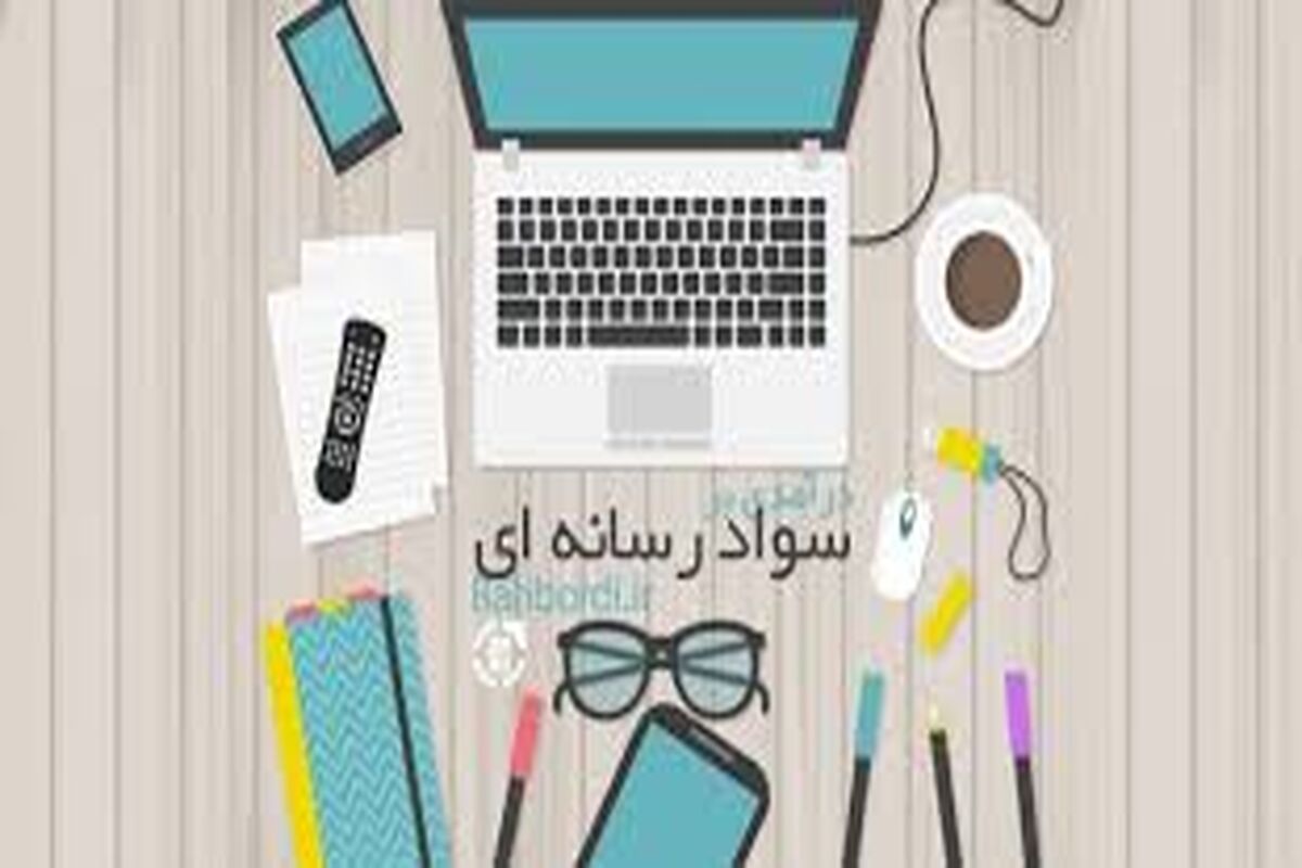 درس سواد رسانه ای