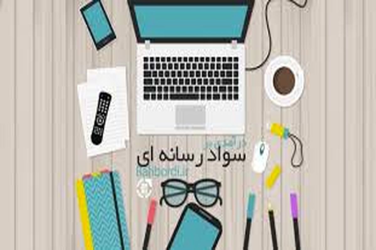 درس سواد رسانه ای