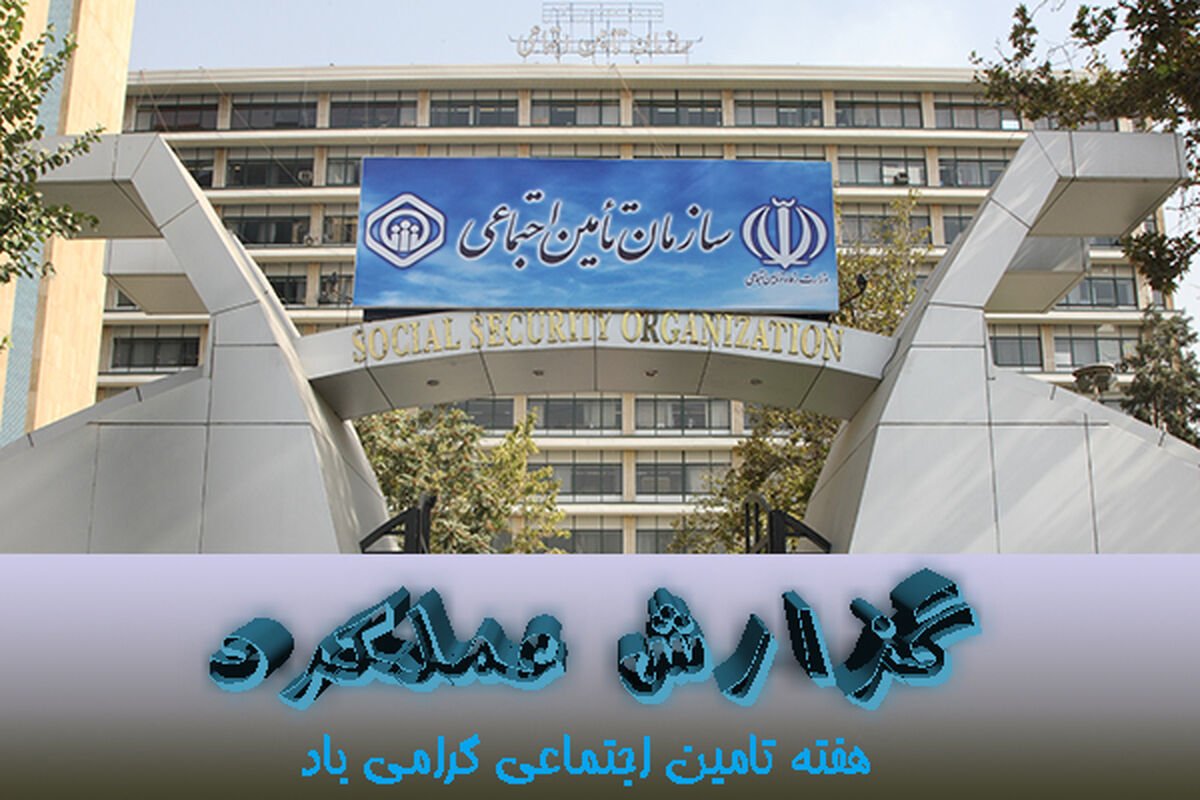 9تامین اجتماعی