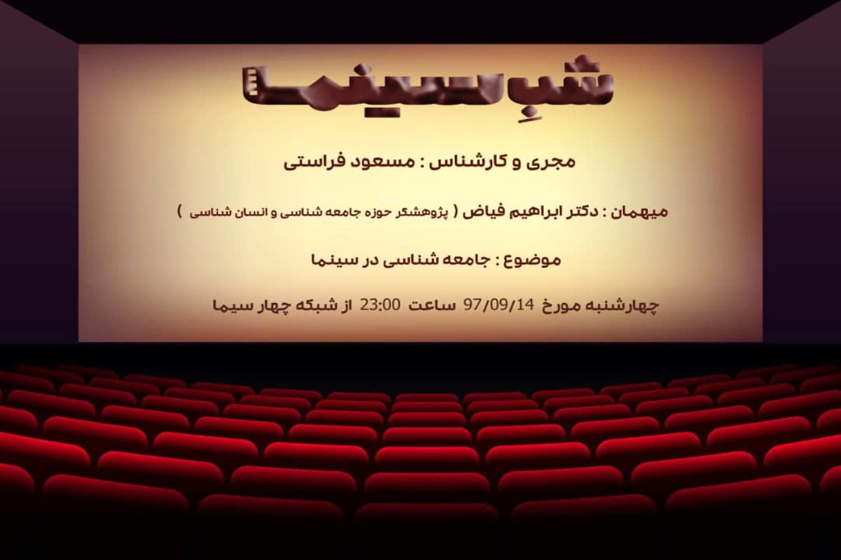 روایت شبکه 4 از جامعه شناسی در سینما