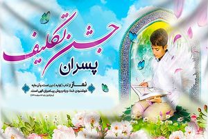 برگزاری جشن تکلیف سه هزار نفری پسران در مسجد مقدس جمکران