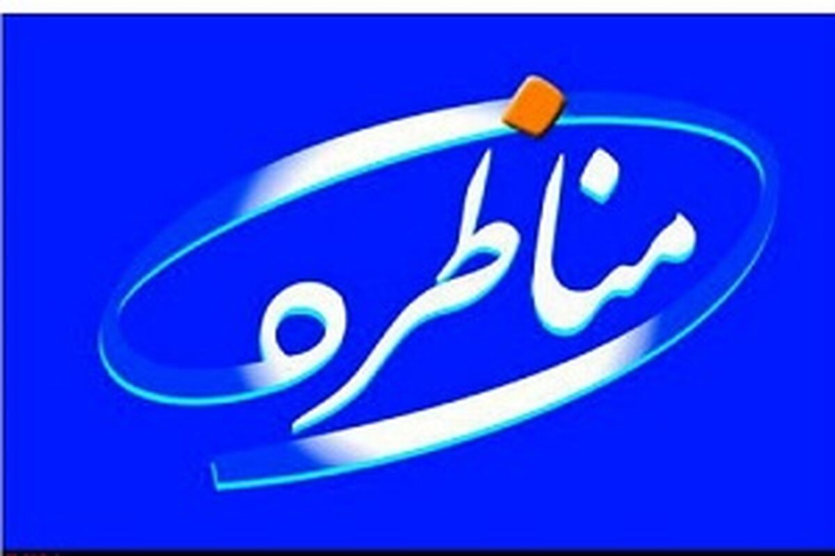 مناظره