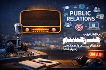 نگاهی نو به اکوسیستم روابط عمومی با آغاز به کار «هنر هشتم» روی موج رادیو
