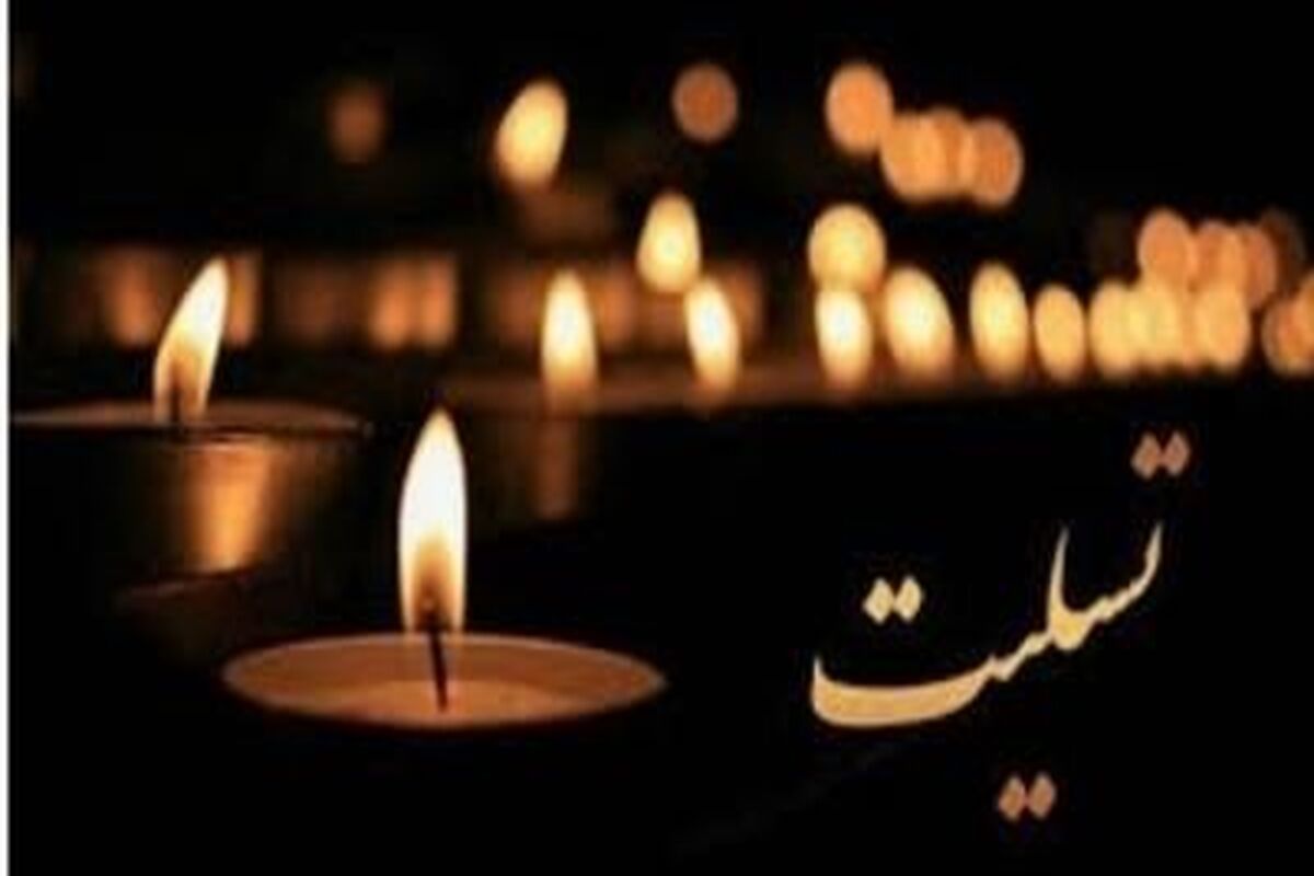 پیام تسلیت