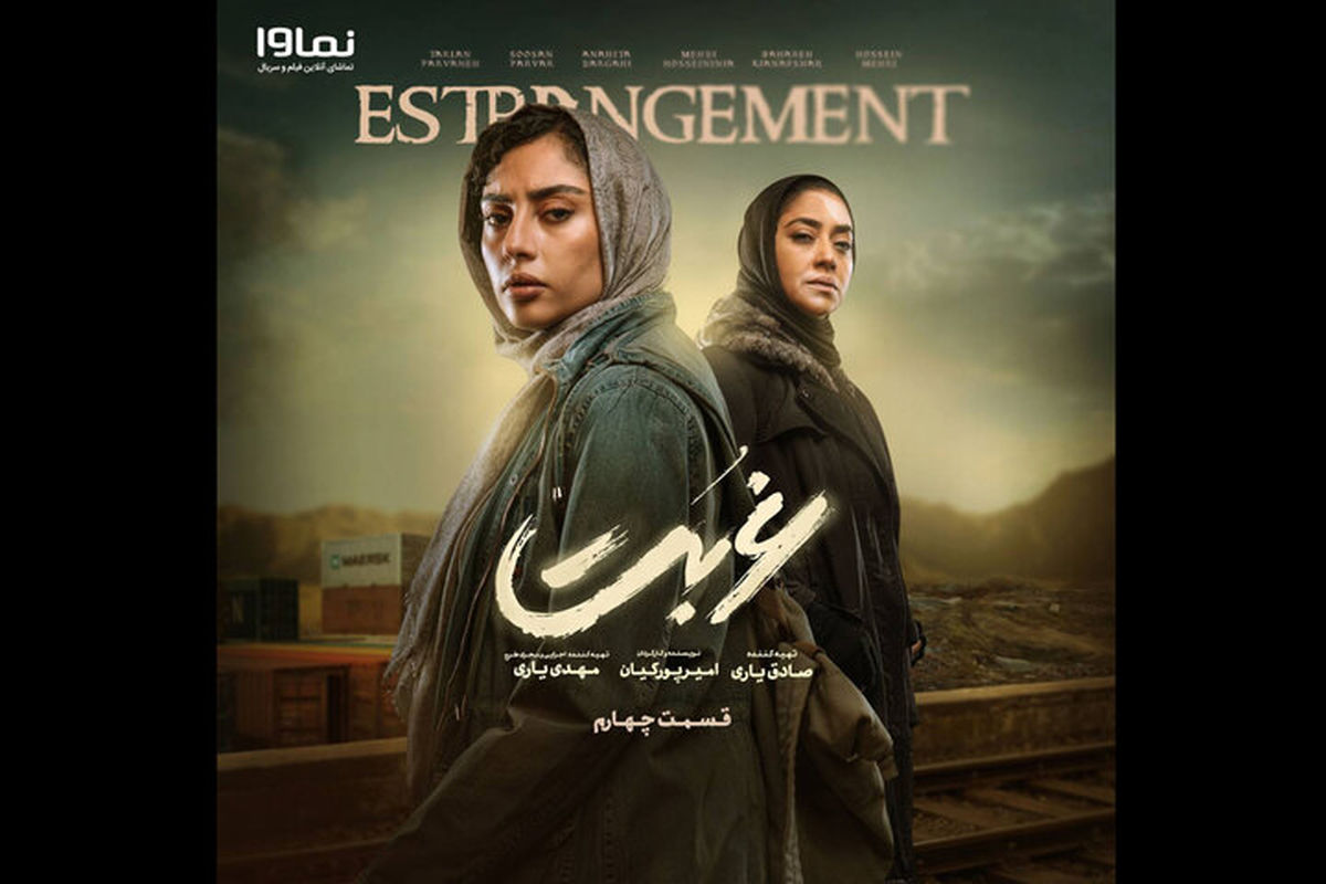 سریال غربت