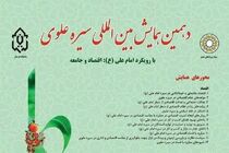 دهمین دوره همایش بین المللی «سیره علوی» در لرستان آغاز به کار کرد