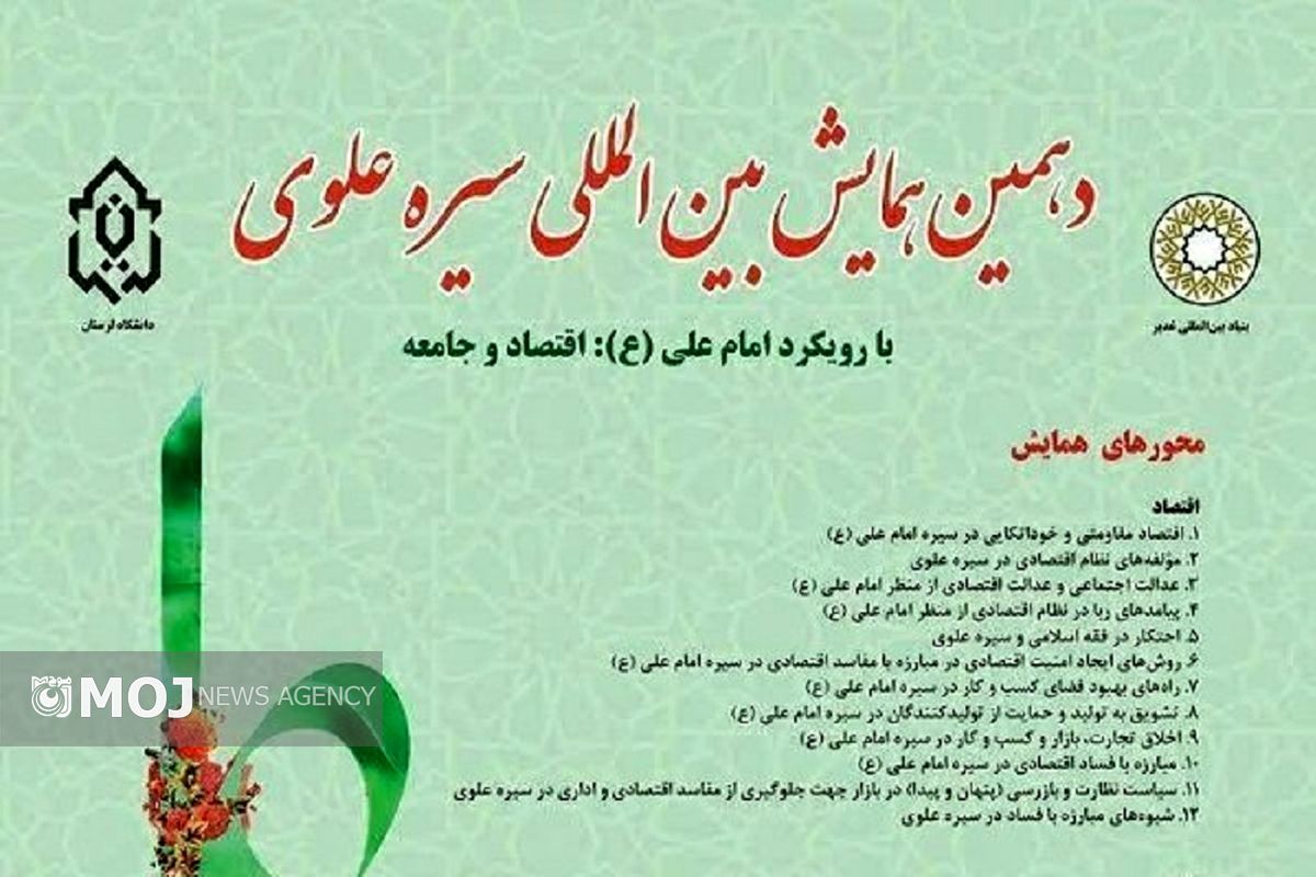 همایش سیره علوی دانشگاه لرستان